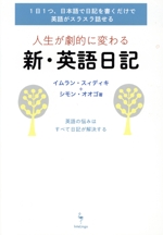 人生が劇的に変わる 新・英語日記 1日1つ、日本語で日記を書くだけで英語がスラスラ話せる-