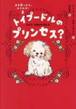 トイプードルのプリンセス? -(犬を飼ったら、大さわぎ!1)