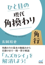 ひと目の現代角換わり -(マイナビ将棋文庫)