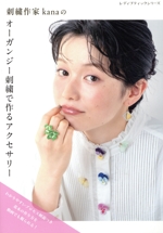 刺繍作家kanaのオーガンジー刺繍で作るアクセサリー -(レディブティックシリーズ)