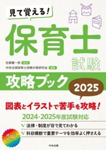 見て覚える!保育士試験攻略ブック -(2025)