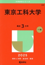 東京工科大学 -(大学赤本シリーズ335)(2025年版)