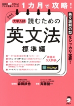 1カ月で攻略!大学入試 読むための英文法 標準編 -(英語の超人になる!アルク学参シリーズ)(別冊付)