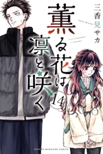 薫る花は凛と咲く -(14)