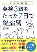 予想問題集 英検3級をたった7日で総演習 改訂版