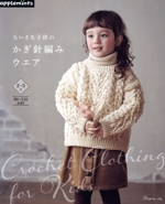 ちいさな子供のかぎ針編みウエア 2~5才 90~110size-(applemints)