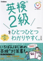 英検2級をひとつひとつわかりやすく。 改訂版