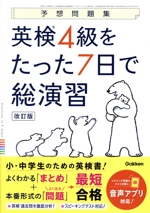 予想問題集 英検4級をたった7日で総演習 改訂版