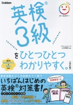 英検3級をひとつひとつわかりやすく。 改訂版 -(別冊付)