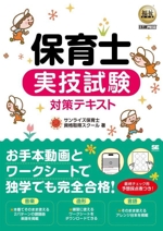 保育士実技試験対策テキスト -(EXAMPRESS 福祉教科書)