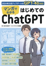 マンガでわかる はじめてのChatGPT