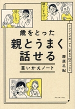 歳をとった親とうまく話せる言いかえノート イライラが思いやりに変わる80のレッスン-