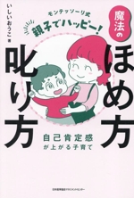 魔法のほめ方 叱り方 モンテッソーリ式 親子でハッピー!-