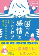 「困った感情」のトリセツ 心がモヤモヤするときに読む本-(王様文庫)