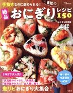 手抜きなのに褒められる!まほの絶品おにぎりレシピ150 -(TJ MOOK)