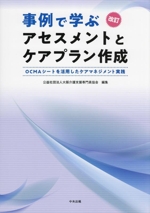 事例で学ぶアセスメントとケアプラン作成 改訂 OCMAシートを活用したケアマネジメント実践-