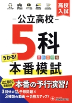 高校入試 公立高校 5科 本番模試 -(解答用紙、別冊付)