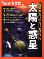 太陽と惑星 -(ニュートンムック Newton別冊)