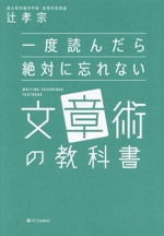 一度読んだら絶対に忘れない 文章術の教科書