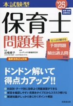 本試験型 保育士問題集 前期・後期試験対応-(’25年版)