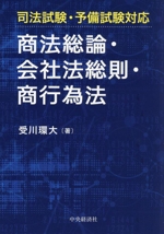 司法試験・予備試験対応 商法総論・会社法総則・商行為法