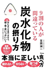 9割の人が間違っている 炭水化物の摂り方