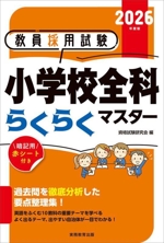 教員採用試験 小学校全科らくらくマスター -(2026年度版)(赤シート付)