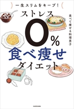 一生スリムをキープ! ストレス0% 食べ痩せダイエット