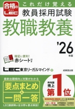 これだけ覚える 教員採用試験 教職教養 -(合格のLEC)(’26年版)(赤シート付)