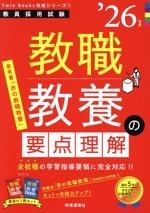 教職教養の要点理解 -(教員採用試験Twin Books完成シリーズ1)(’26年度)