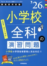 小学校全科の演習問題 -(教員採用試験Twin Books完成シリーズ6)(’26年度)