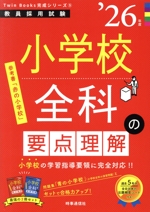 小学校全科の要点理解 -(教員採用試験Twin Books完成シリーズ5)(’26年度)