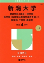 新潟大学 教育学部〈理系〉・理学部・医学部〈保健学科看護学専攻を除く〉・歯学部・工学部・農学部 -(大学赤本シリーズ64)(2025年版)