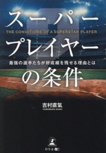 スーパープレイヤーの条件 最強の選手たちが好成績を残せる理由とは-