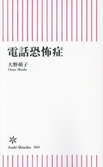 電話恐怖症 -(朝日新書)