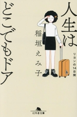 人生はどこでもドア リヨンの14日間 -(幻冬舎文庫)