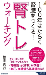 「腎トレ」ウォーキング 100年はたらく腎臓をつくる!-(青春新書INTELLIGENCE)