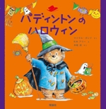 パディントンのハロウィン -(絵本「クマのパディントン」シリーズ8)