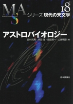 アストロバイオロジー -(シリーズ現代の天文学18)