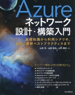 Azureネットワーク設計・構築入門 基礎知識から利用シナリオ、設計・運用ベストプラクティスまで-