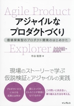 アジャイルなプロダクトづくり 価値探索型のプロダクト開発のはじめかた-