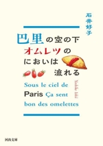 巴里の空の下 オムレツのにおいは流れる -(河出文庫)