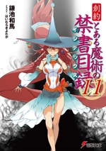 創約 とある魔術の禁書目録 -(電撃文庫)(11)