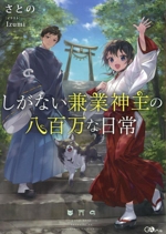 しがない兼業神主の八百万な日常 -(GAノベル)