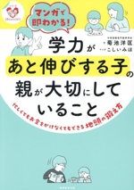 マンガで即わかる!学力があと伸びする子の親が大切にしていること -(シリーズ 子育てのうしろだて)