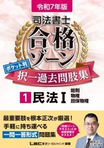 司法書士 合格ゾーン ポケット判 択一過去問肢集 令和7年版 民法Ⅰ 総則・物権・担保-(司法書士合格ゾーンシリーズ)(1)