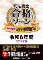 司法書士合格ゾーン単年度版過去問題集 -(司法書士合格ゾーンシリーズ)(令和6年度)