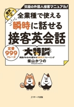 全業種で使える 瞬時に話せる接客英会話大特訓 究極の外国人接客マニュアル!-