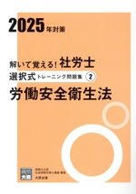 解いて覚える!社労士選択式トレーニング問題集 2025年対策 労働安全衛生法-(合格のミカタシリーズ)(2)