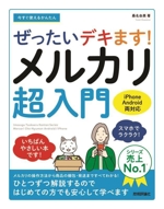 今すぐ使えるかんたん ぜったいデキます!メルカリ超入門